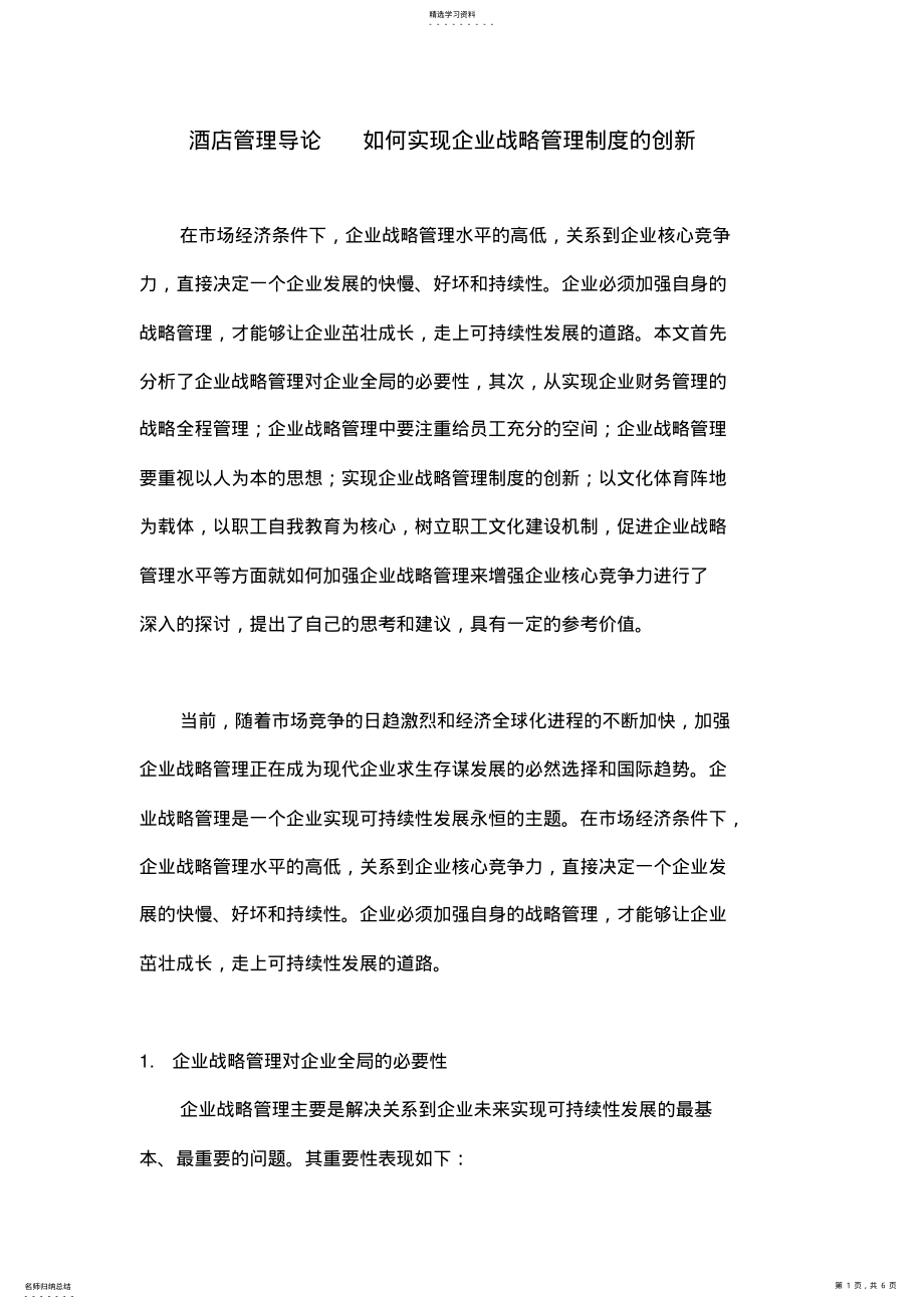 2022年酒店管理导论如何实现企业战略管理制度的创新 .pdf_第1页