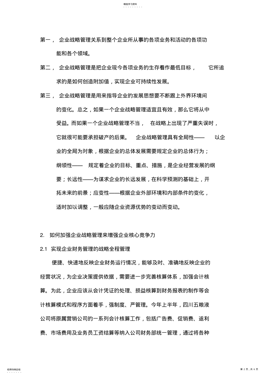 2022年酒店管理导论如何实现企业战略管理制度的创新 .pdf_第2页