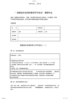 2022年小学语文“信息技术支持的教学环节优化”课程作业 .pdf