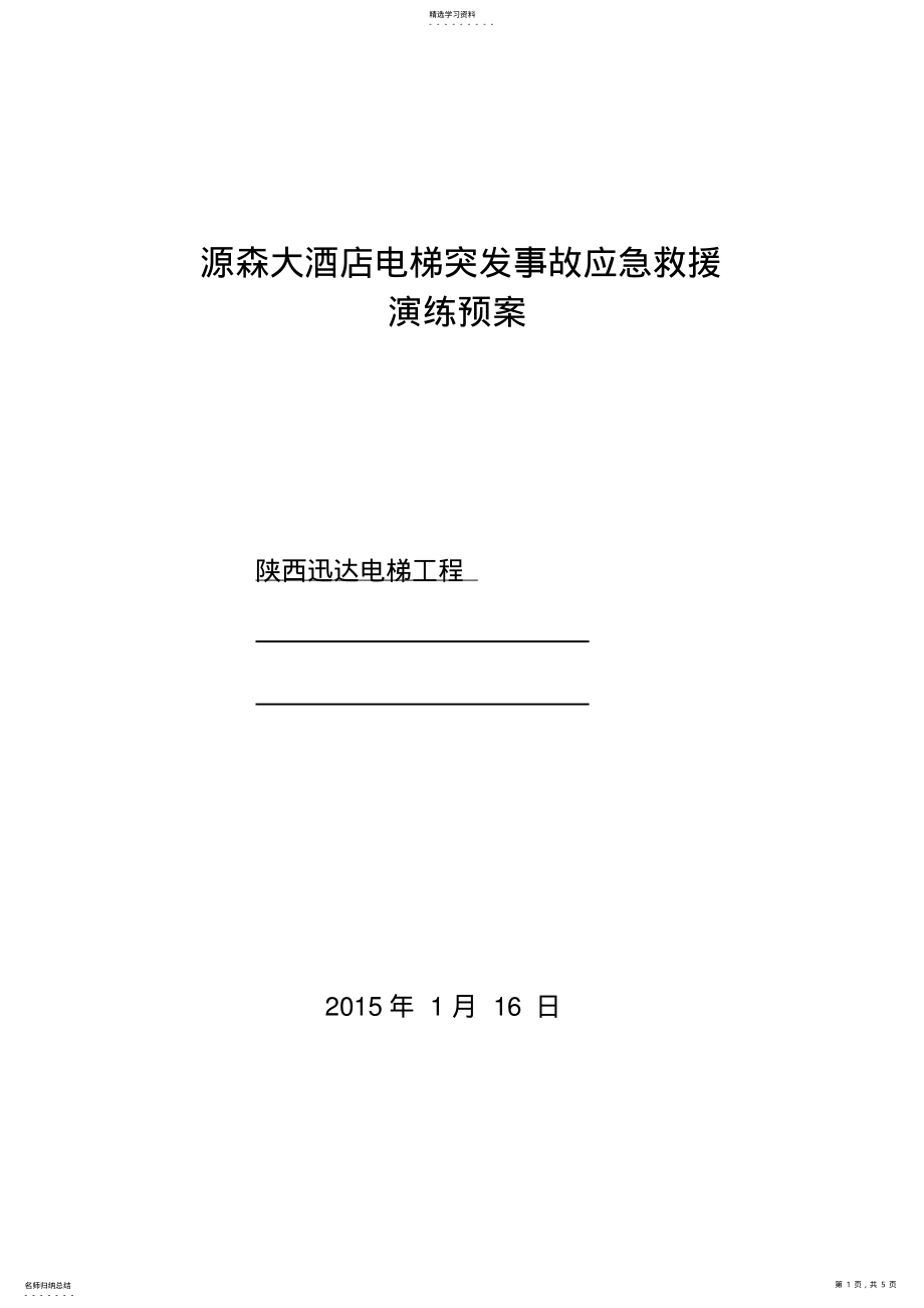 2022年陕西紫阳大酒店电梯困人应急预案 .pdf_第1页