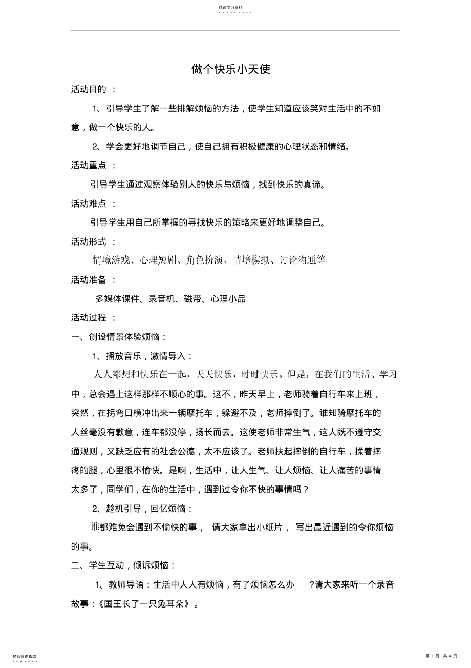 2022年小学生心理健康教育《做个快乐小天使》教案设计 .pdf_第1页