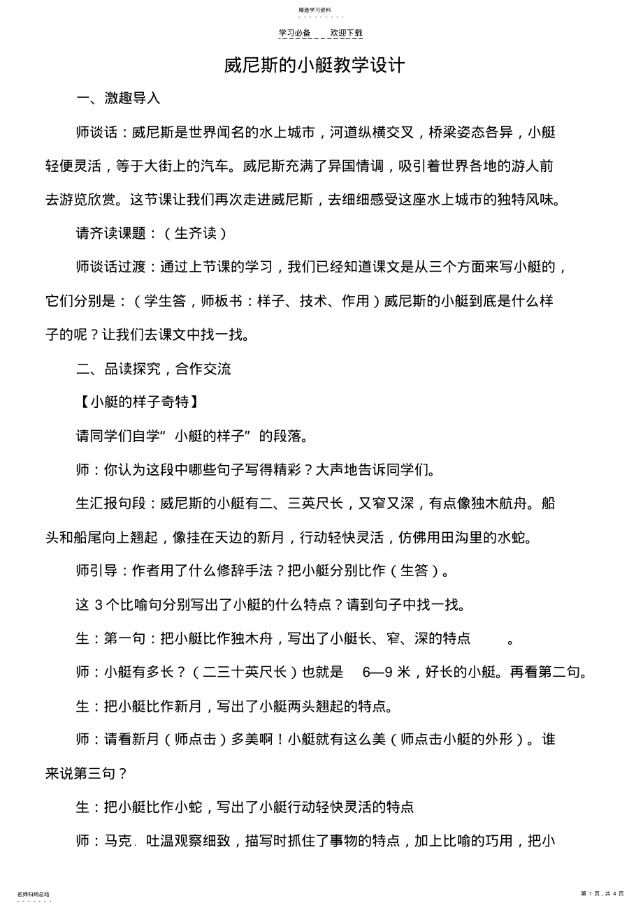 2022年威尼斯的小艇教学设计、说课、反思 .pdf_第1页