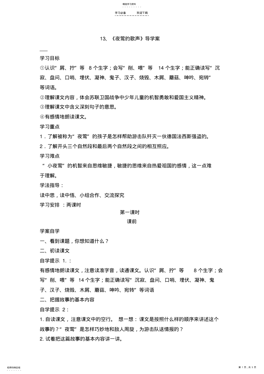 2022年夜莺的歌声导学案 .pdf_第1页