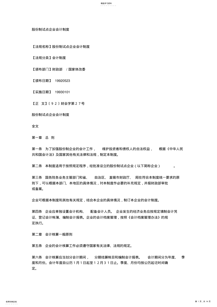 2022年股份制试点企业会计制度 .pdf_第1页