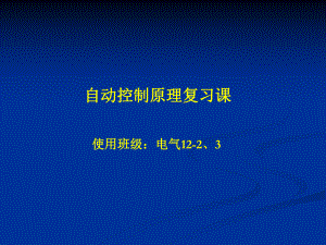 自动控制原理复习课ppt课件.pptx