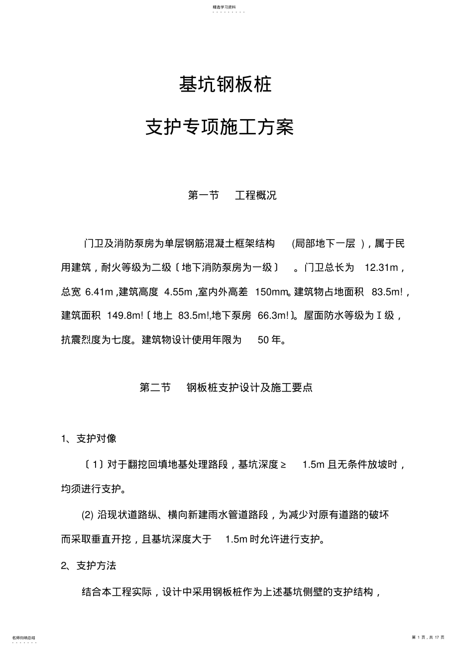 2022年钢板桩支护方案施工方案 .pdf_第1页