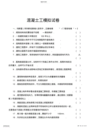 2022年初级混凝土工试题40;带答案41; .pdf