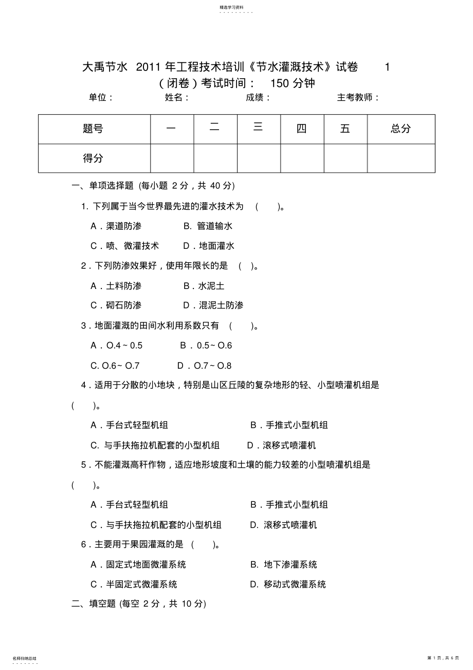 2022年节水灌溉技术试卷试题样卷doc .pdf_第1页