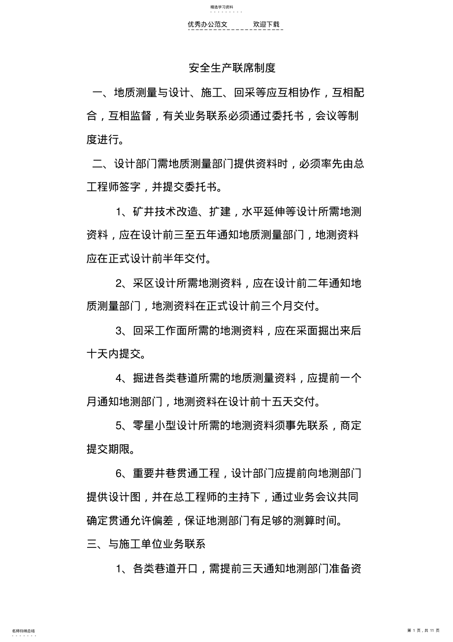 2022年安全生产联系制度 .pdf_第1页