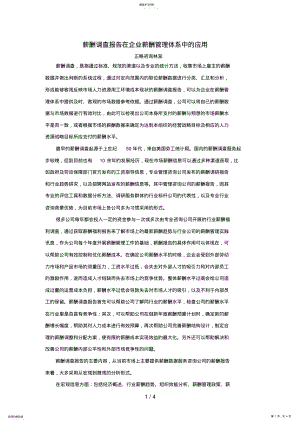 2022年薪酬调查报告在企业薪酬管理体系中的应用 .pdf