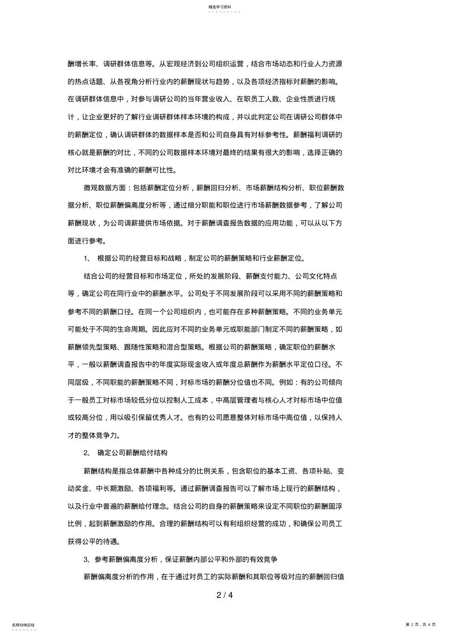 2022年薪酬调查报告在企业薪酬管理体系中的应用 .pdf_第2页