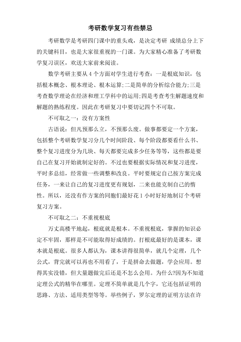 考研数学复习有些禁忌.pdf_第1页