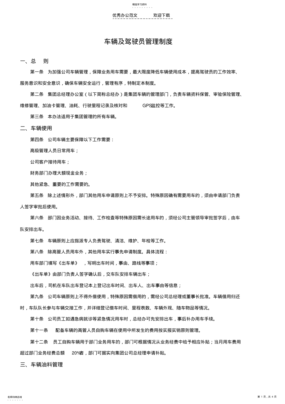 2022年车辆及驾驶员管理制度 .pdf_第1页