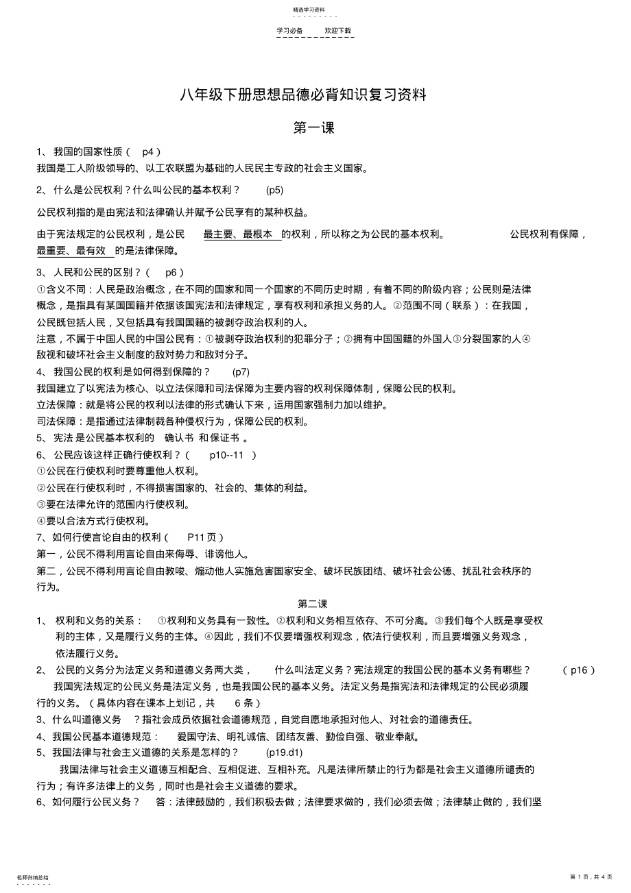 2022年初二思想品德下册必背知识点下学期期末 .pdf_第1页