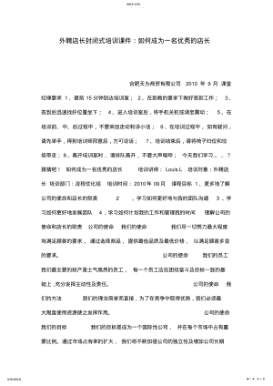 2022年外聘店长封闭式培训课件：如何成为一名优秀的店长 .pdf