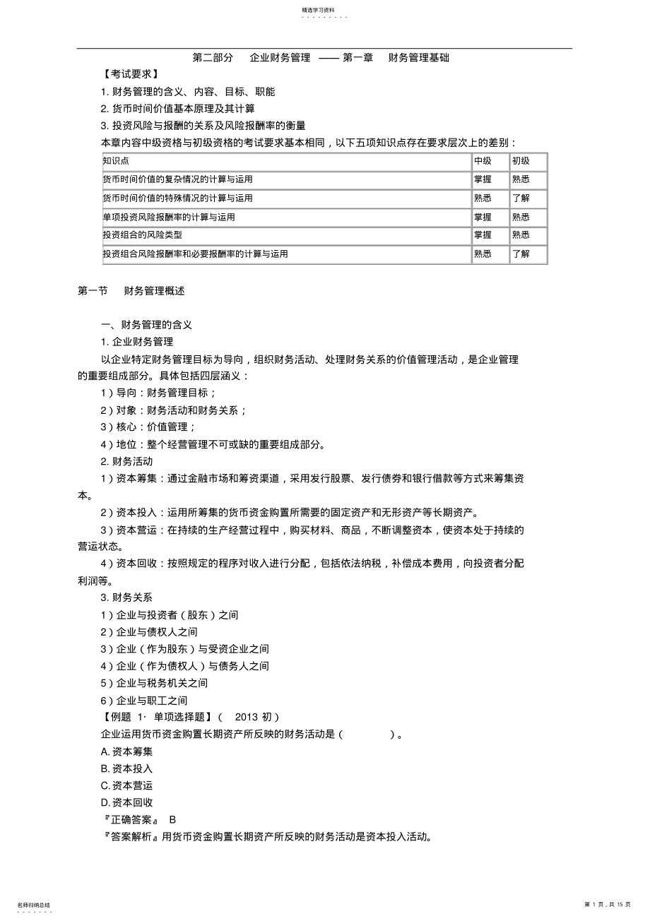 2022年财务管理重点知识总结 .pdf_第1页