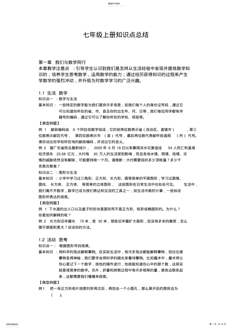 2022年苏教版初一上册知识点整理 2.pdf_第1页