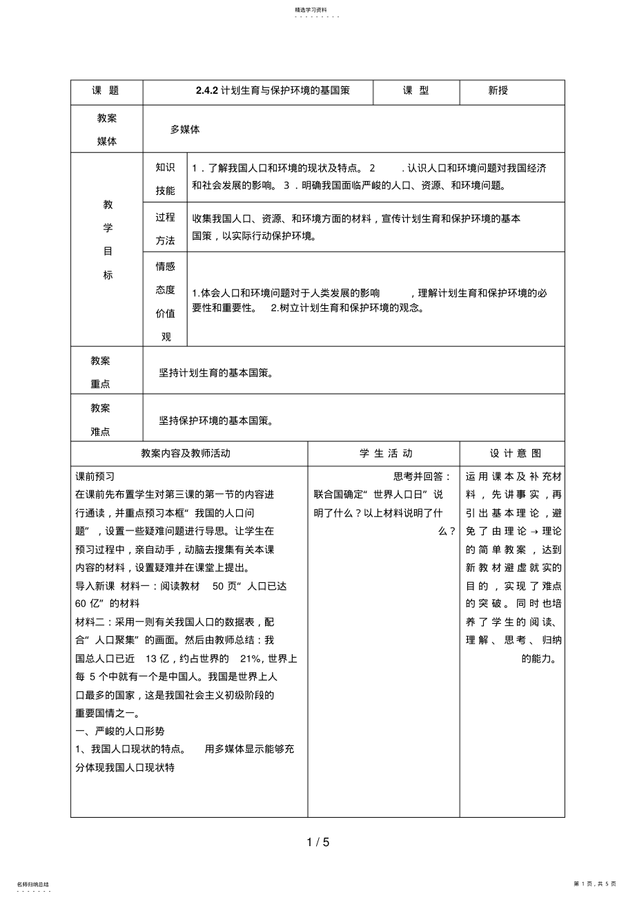 2022年计划生育与保护环境的基国策 .pdf_第1页