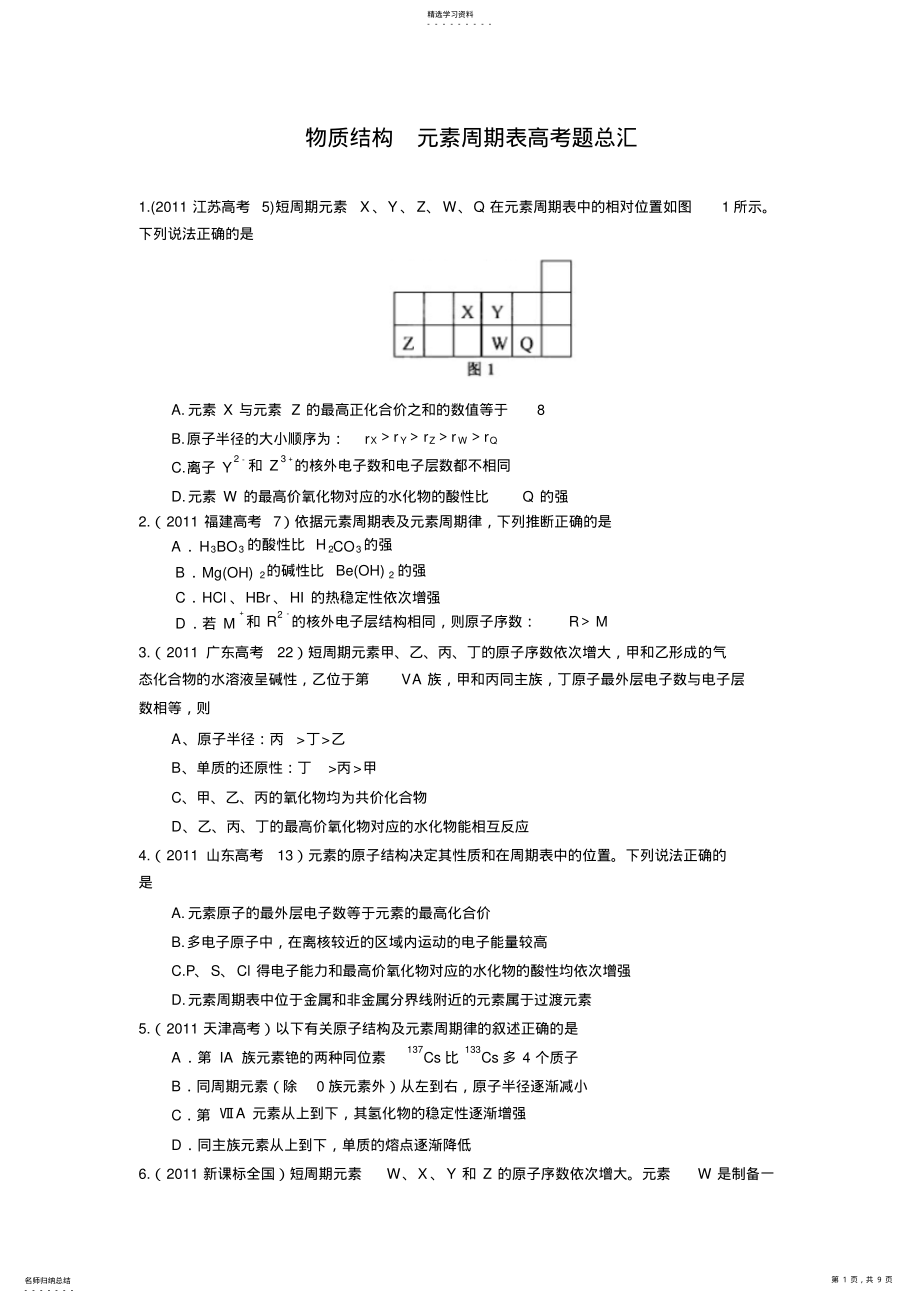 2022年化学必修二第一章物质结构元素周期表高考题整理 .pdf_第1页