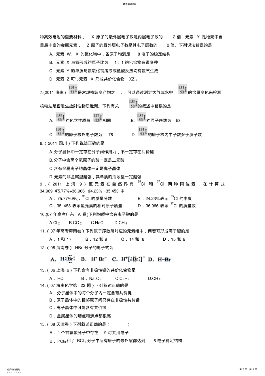 2022年化学必修二第一章物质结构元素周期表高考题整理 .pdf_第2页