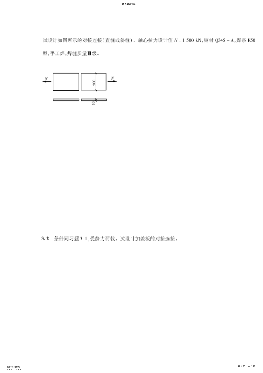 2022年钢结构设计方案原理作业 .pdf_第1页