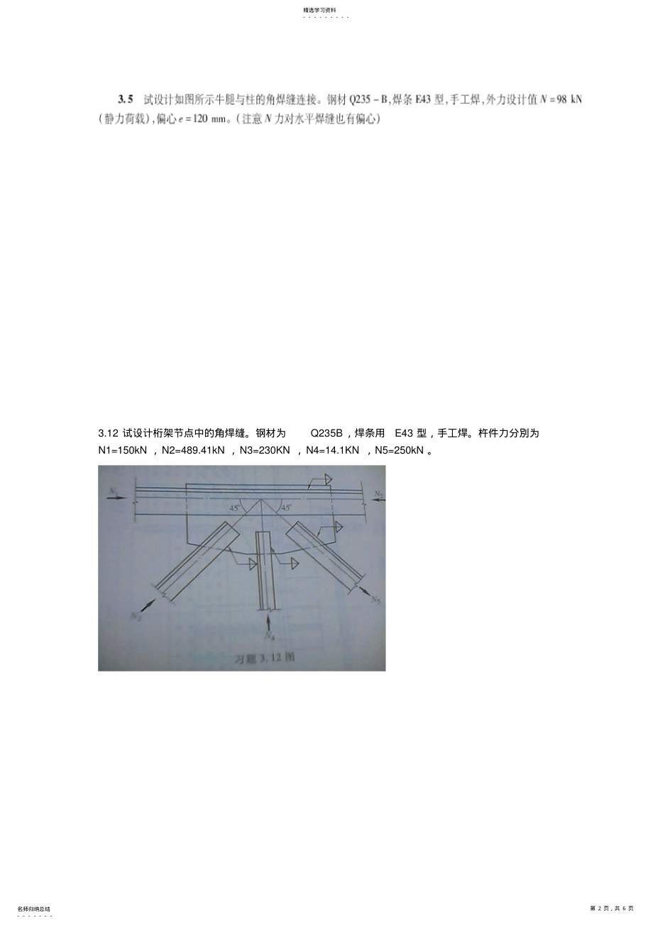 2022年钢结构设计方案原理作业 .pdf_第2页