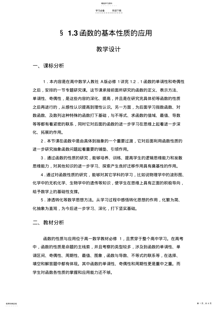 2022年函数的性质的应用教学设计 .pdf_第1页