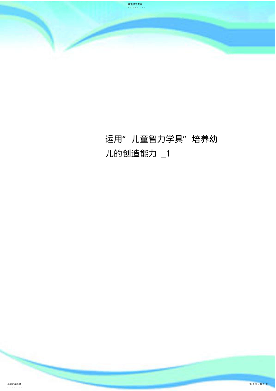 2022年运用“儿童智力学具”培养幼儿的创造能力_1 .pdf_第1页