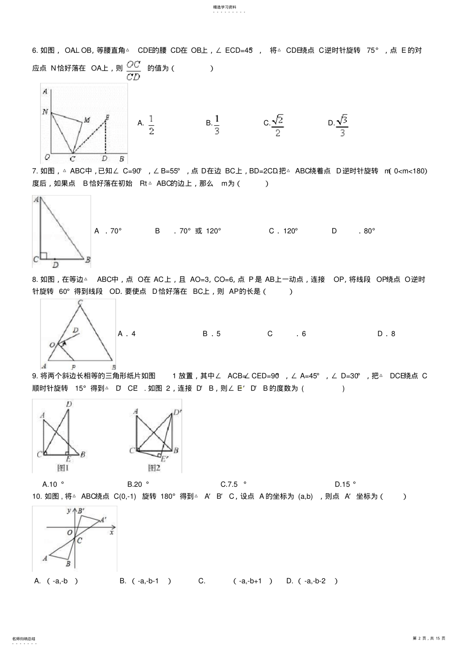 2022年完整word版,2021年中考数学复习专题图形的旋转试题及答案 .pdf_第2页