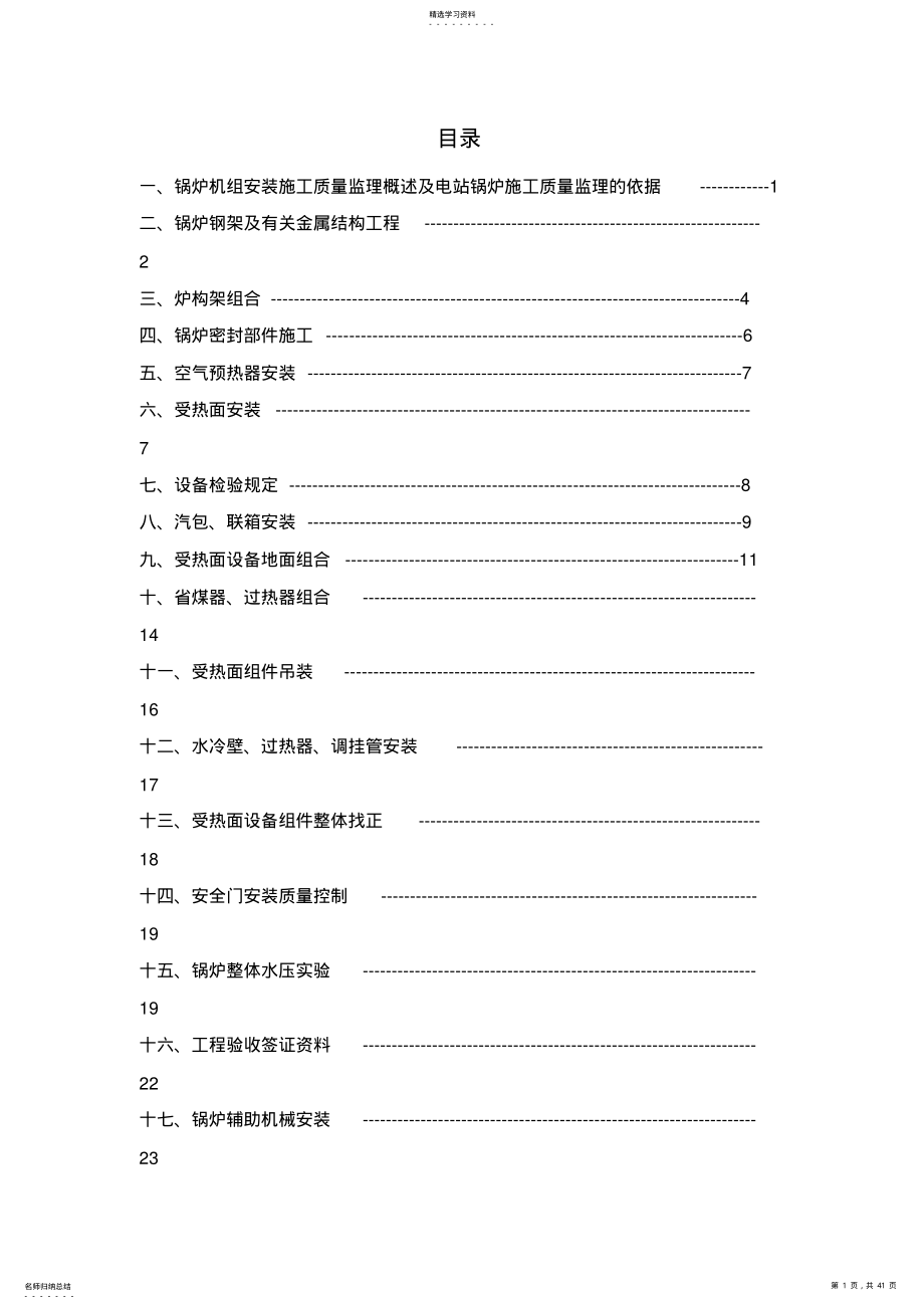 2022年锅炉及其附属设备安装监理细则 .pdf_第1页