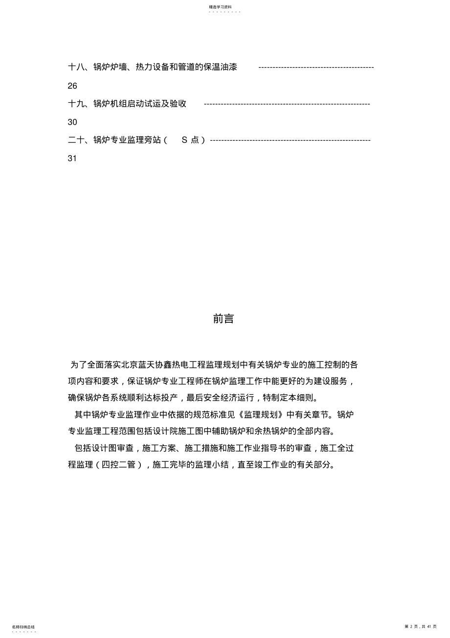 2022年锅炉及其附属设备安装监理细则 .pdf_第2页