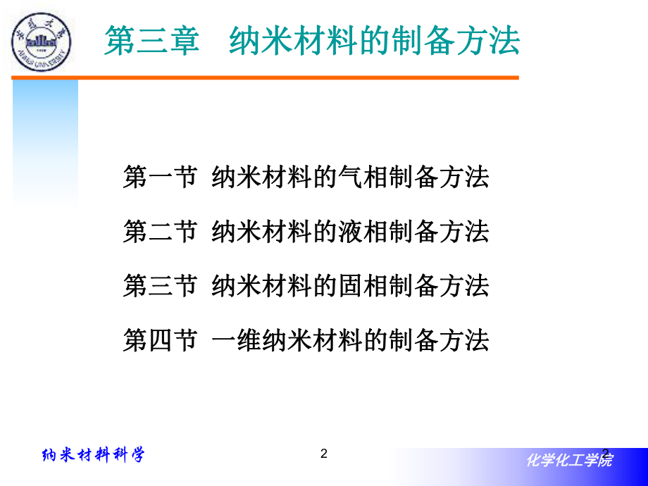 纳米材料的制备方法ppt课件.ppt_第2页