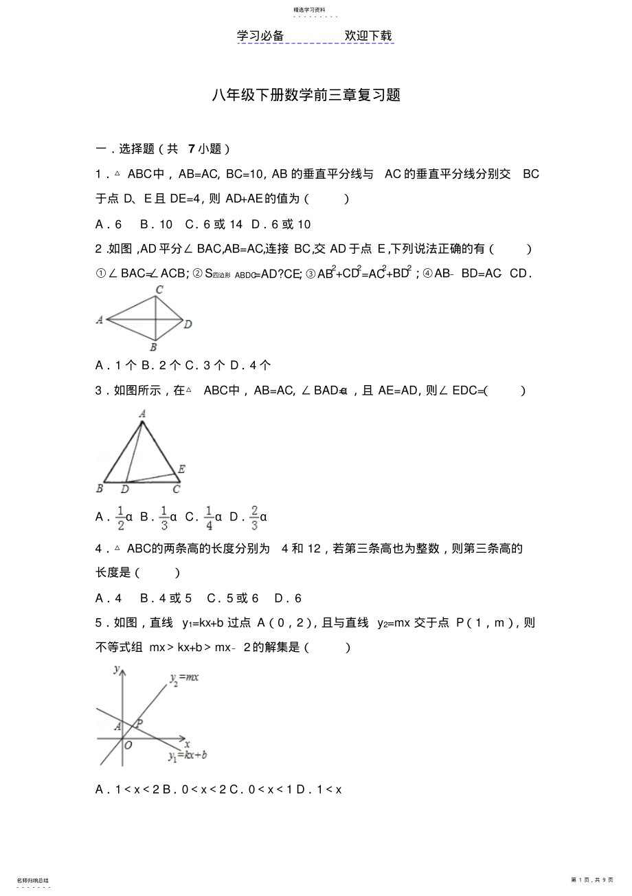 2022年北师大新版八年级下册数学前三章复习培优题 .pdf_第1页