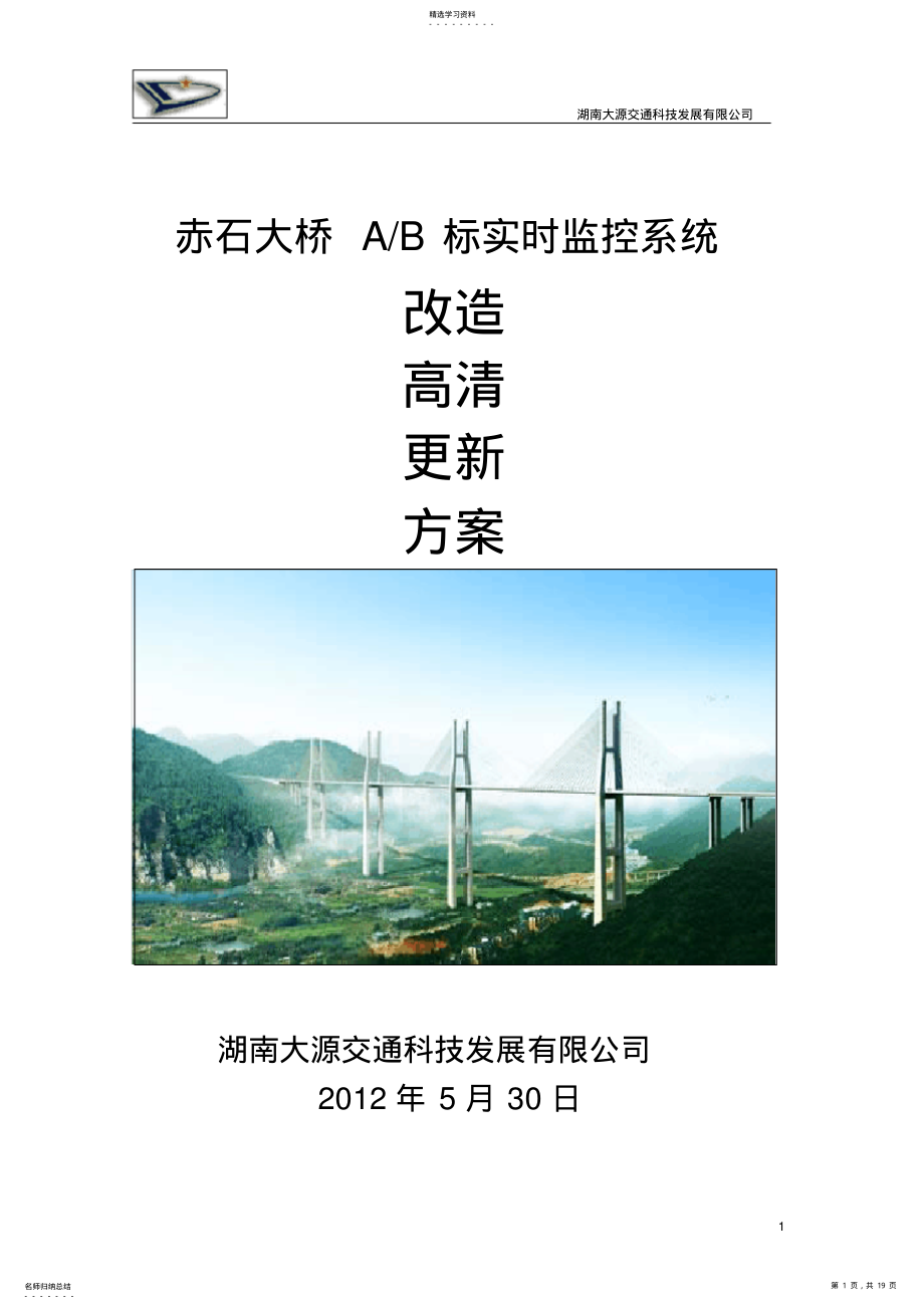 2022年赤石大桥AB标实时监控系统升级改造方案 .pdf_第1页