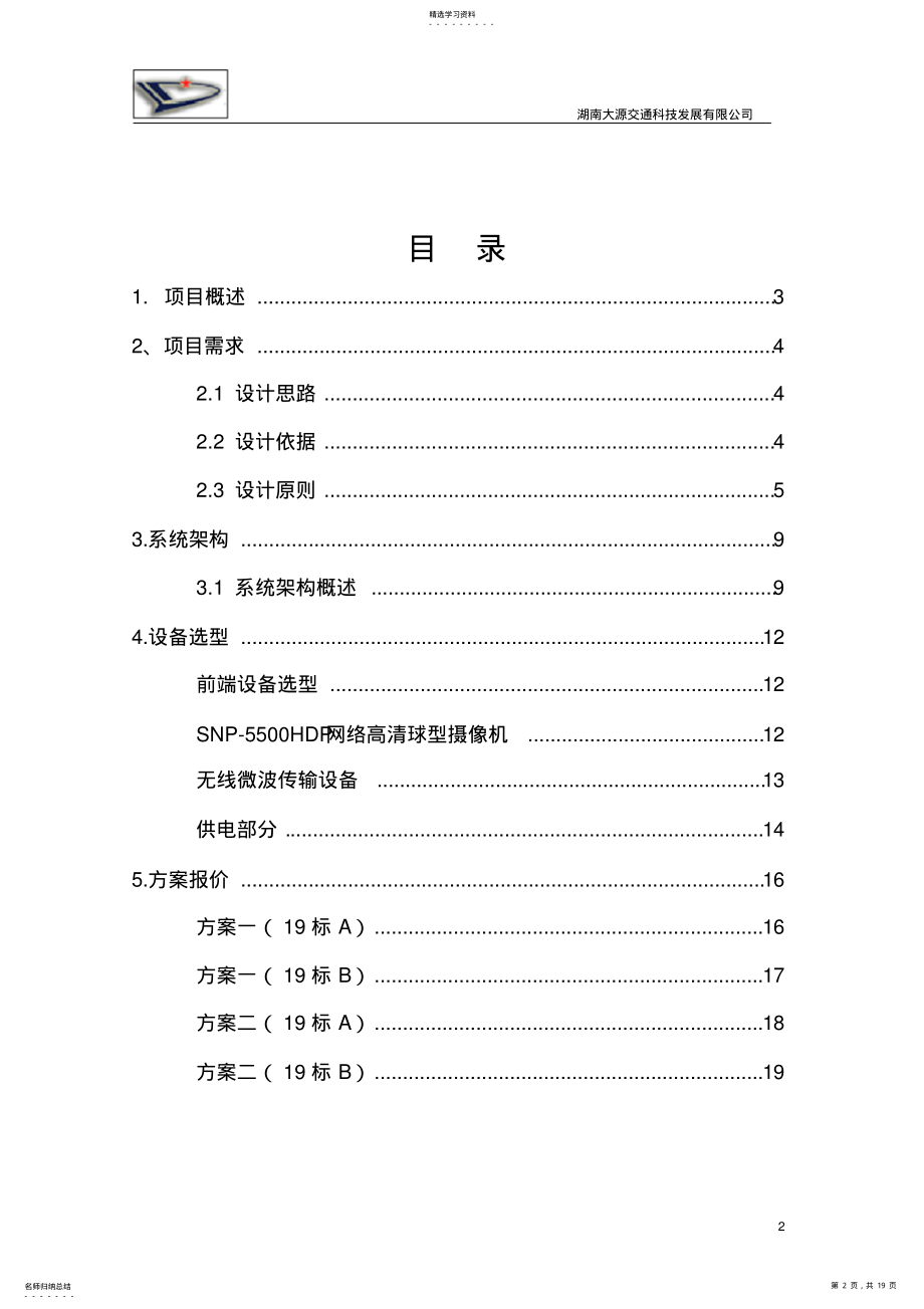 2022年赤石大桥AB标实时监控系统升级改造方案 .pdf_第2页