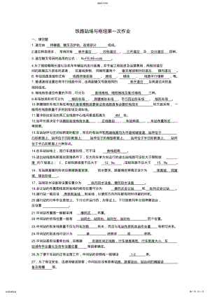 2022年铁路站场与枢纽第一次作业 .pdf