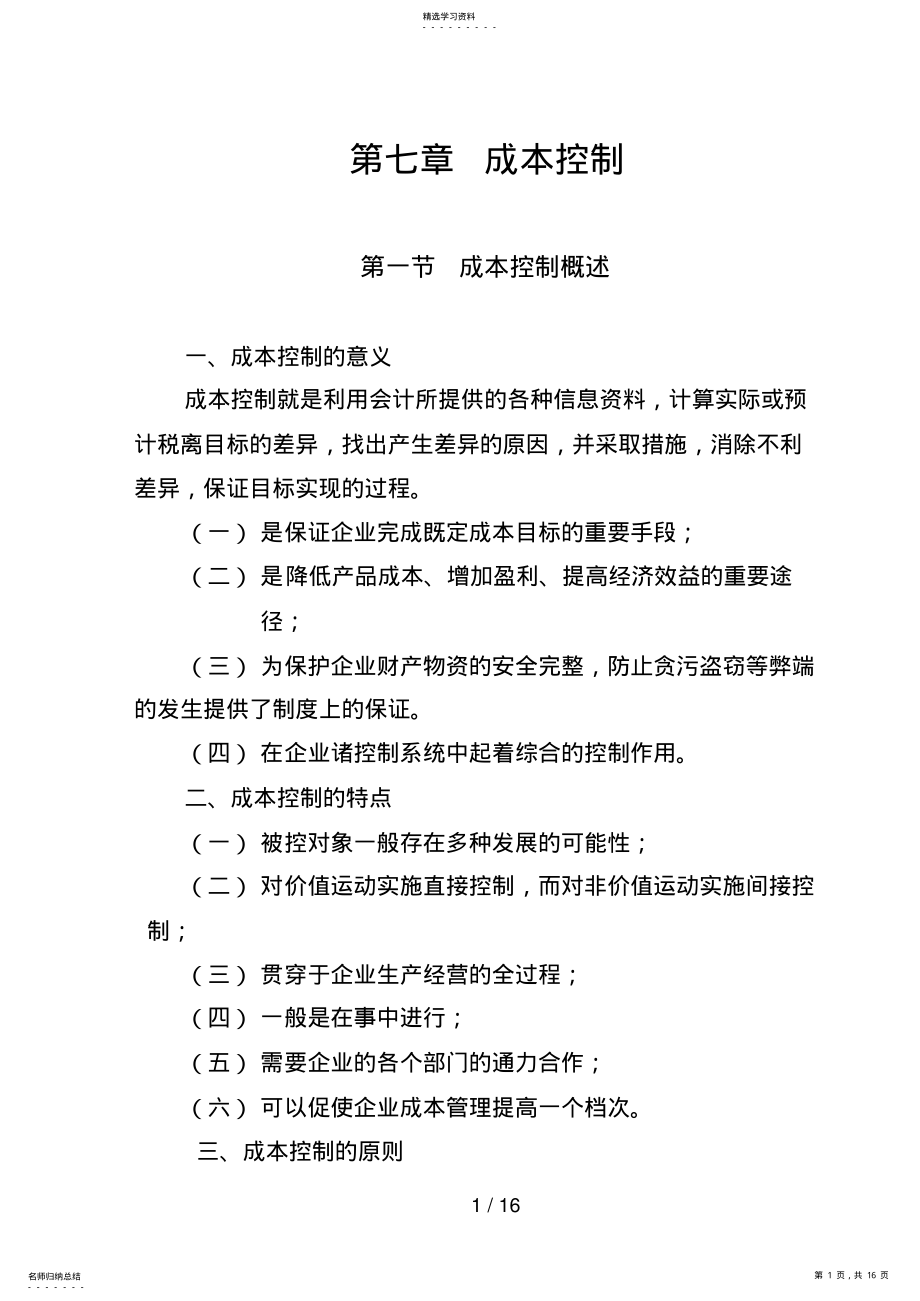 2022年财务管理成本管理成本控制 .pdf_第1页