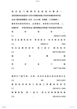 2022年铝合金门窗制作安装技术要求 .pdf