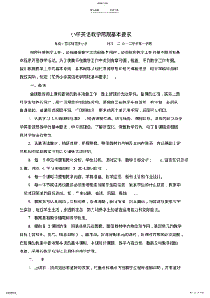 2022年小学英语教学常规基本要求 .pdf