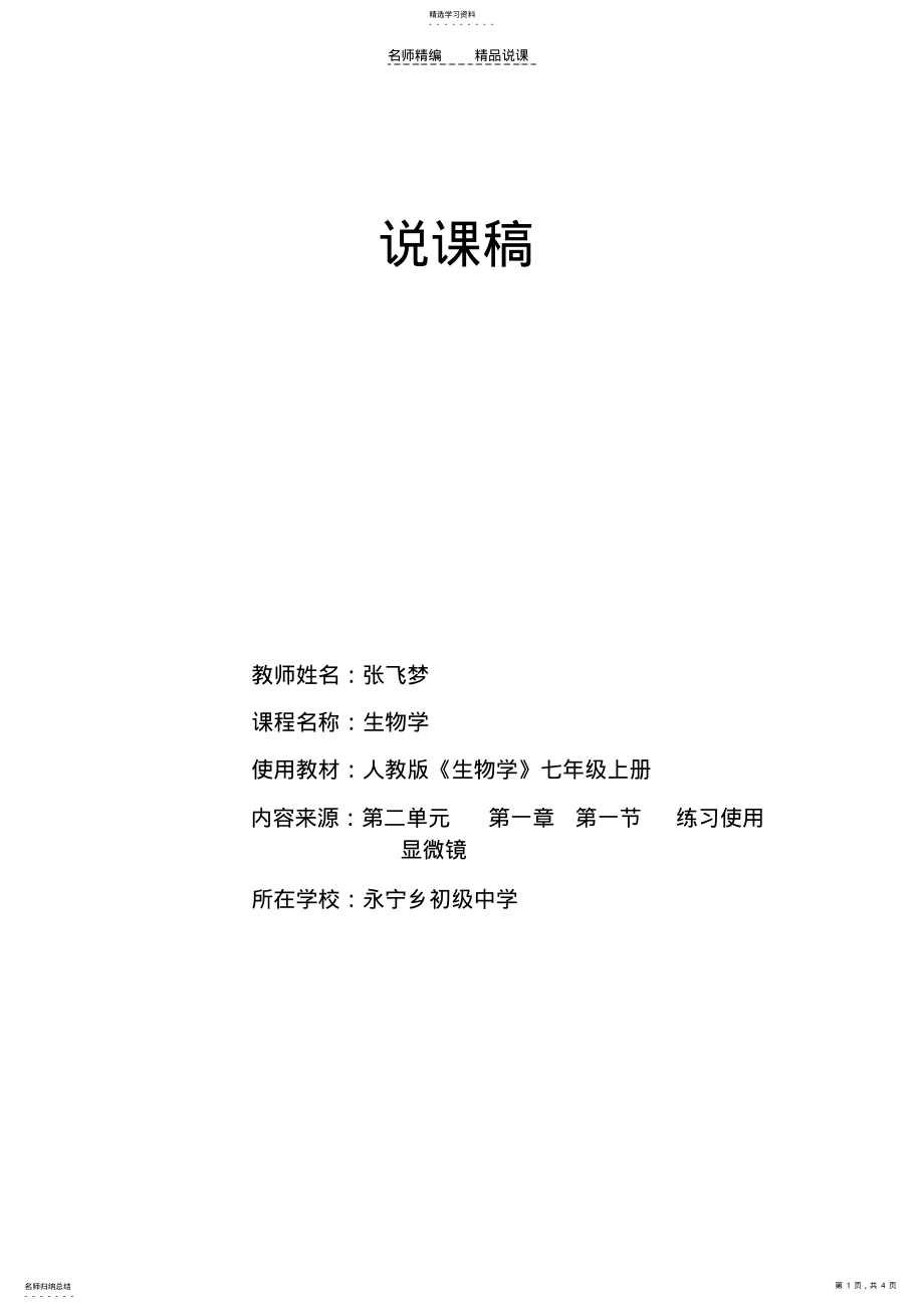 2022年练习使用显微镜的说课稿 .pdf_第1页