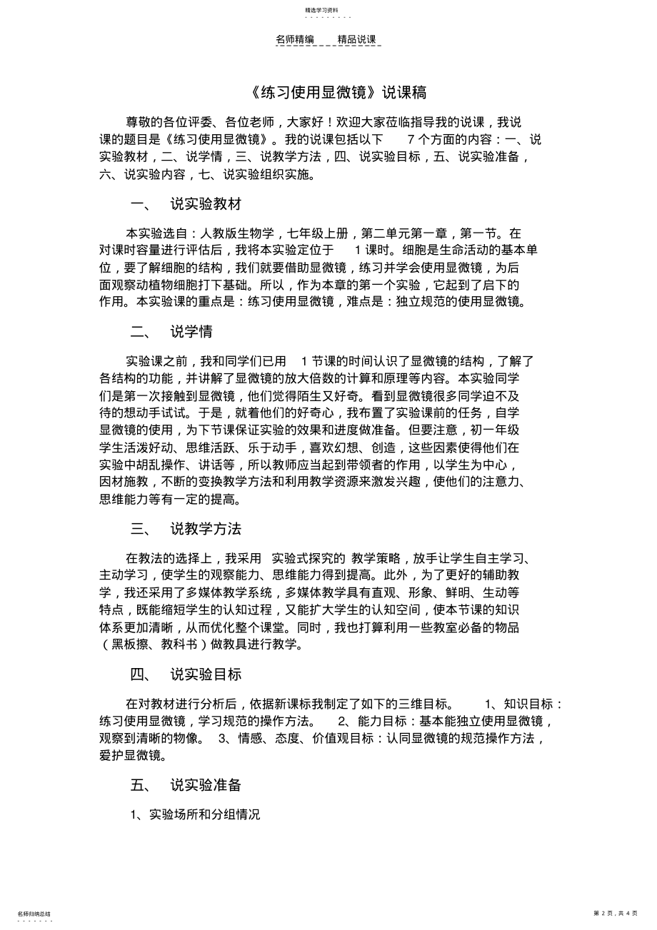 2022年练习使用显微镜的说课稿 .pdf_第2页