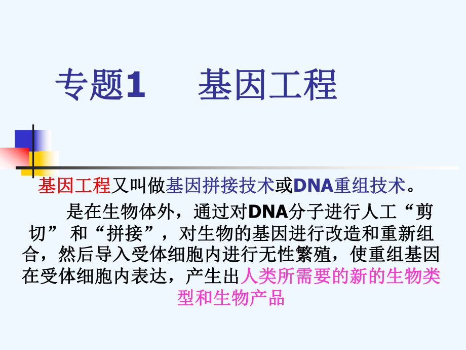 高中生物基因工程ppt课件.ppt_第1页