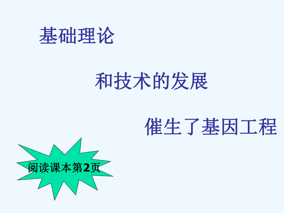 高中生物基因工程ppt课件.ppt_第2页