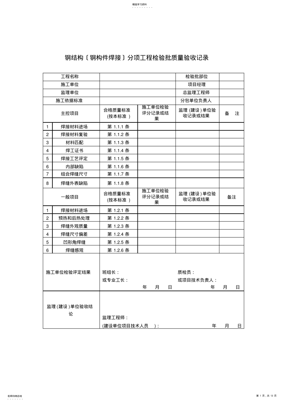 2022年钢结构质量检验记录表 .pdf_第1页