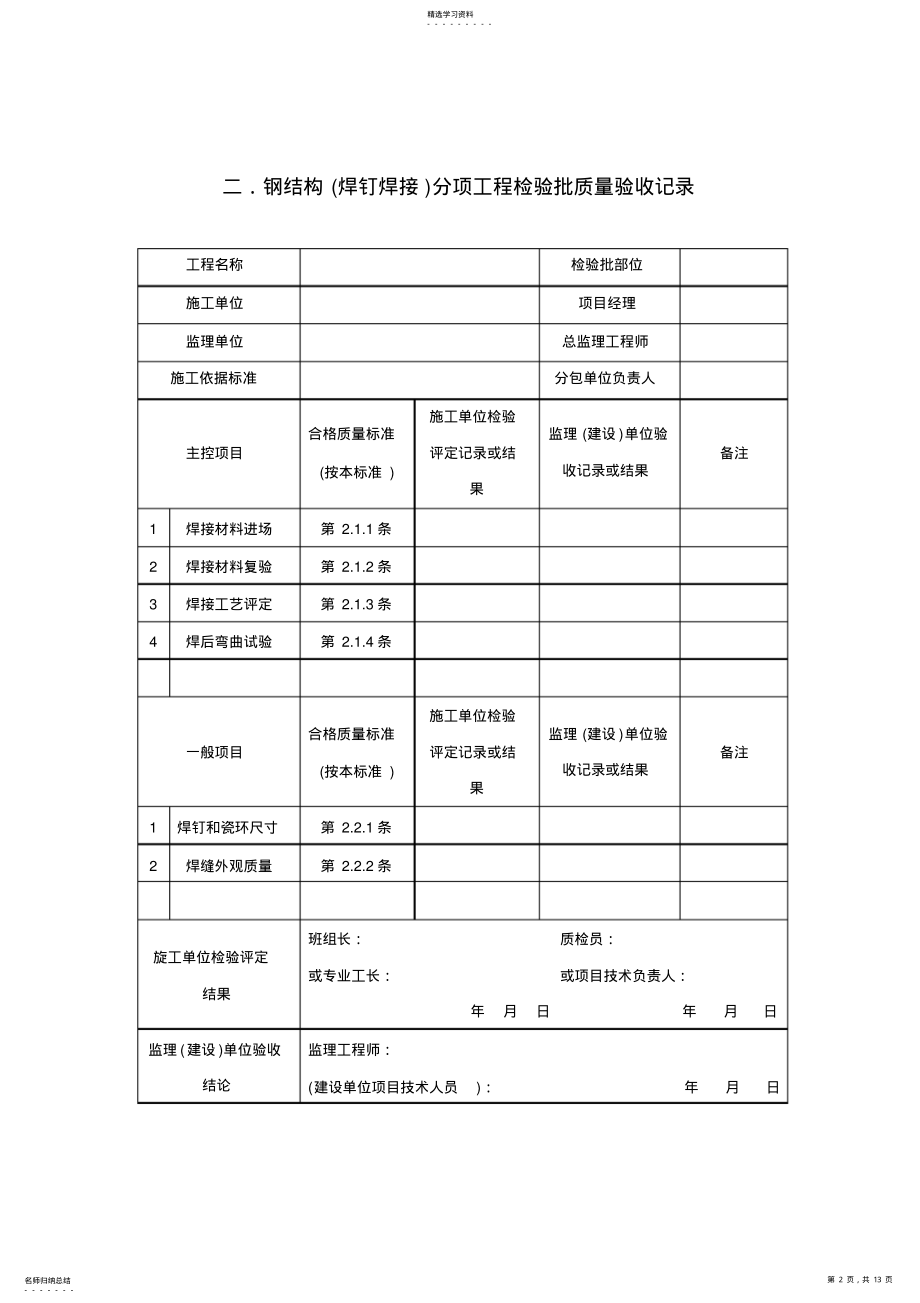 2022年钢结构质量检验记录表 .pdf_第2页