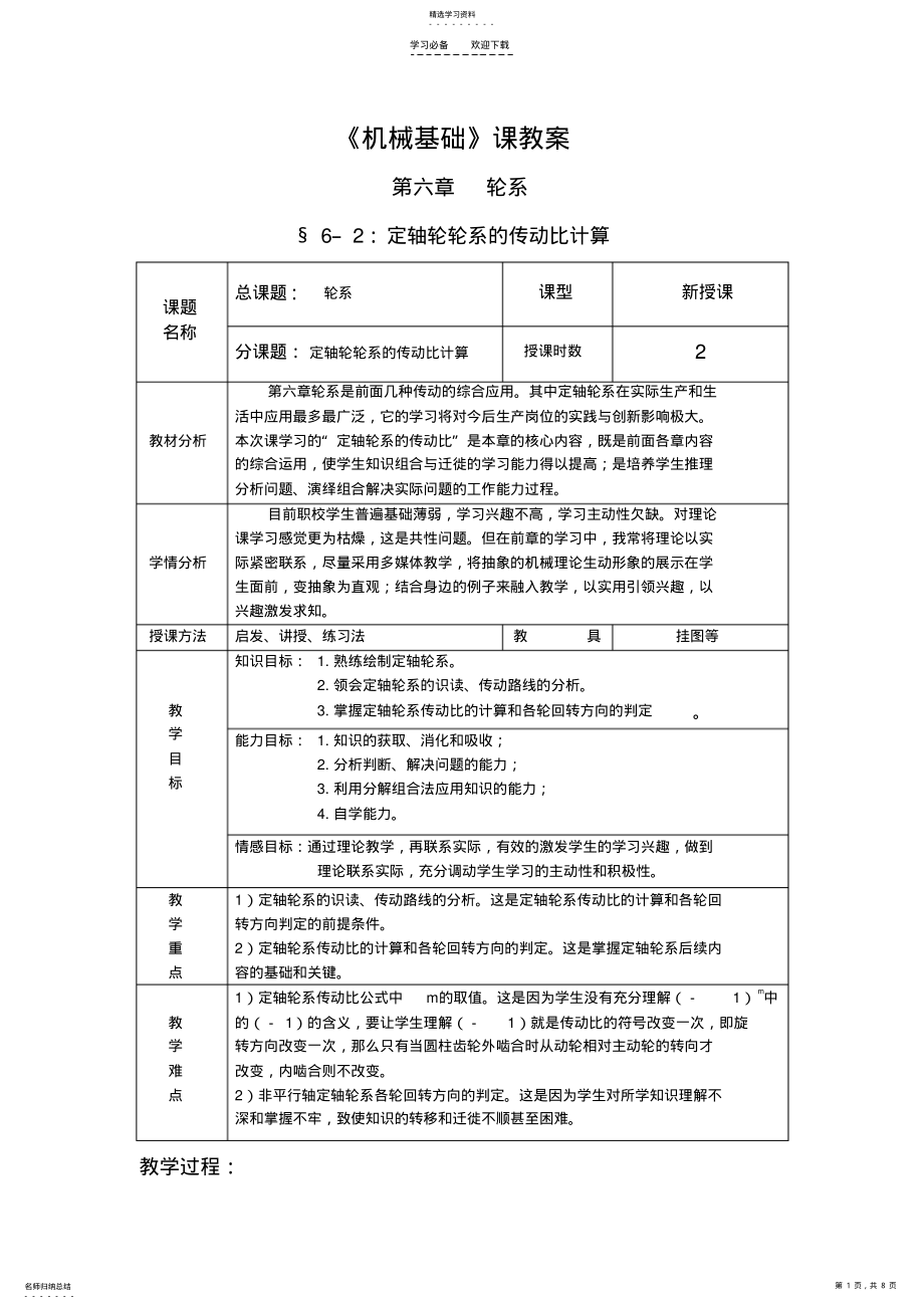 2022年定轴轮轮系的传动比计算 .pdf_第1页