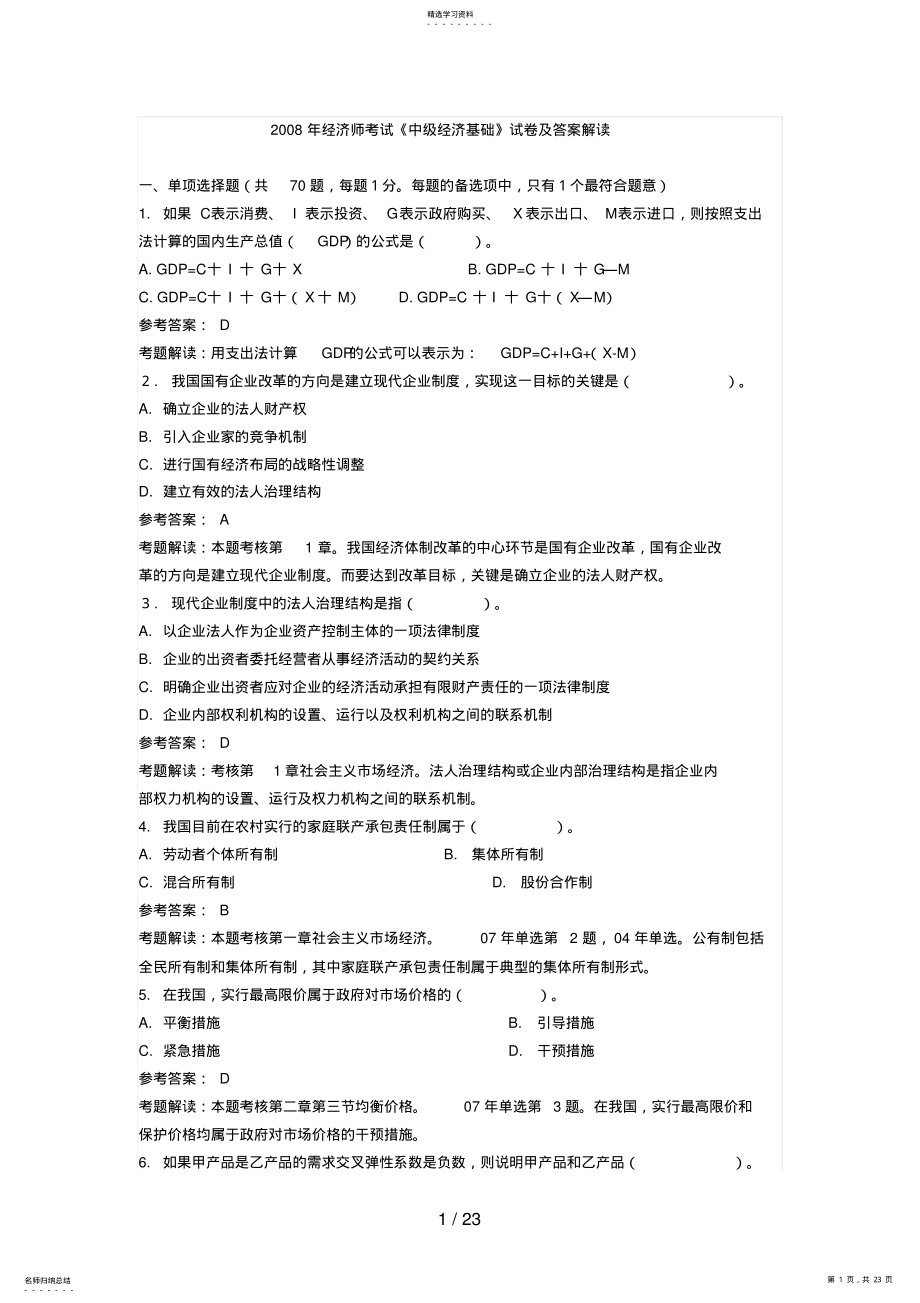 2022年经济师考试《中级经济基础》试题及答案解析 .pdf_第1页