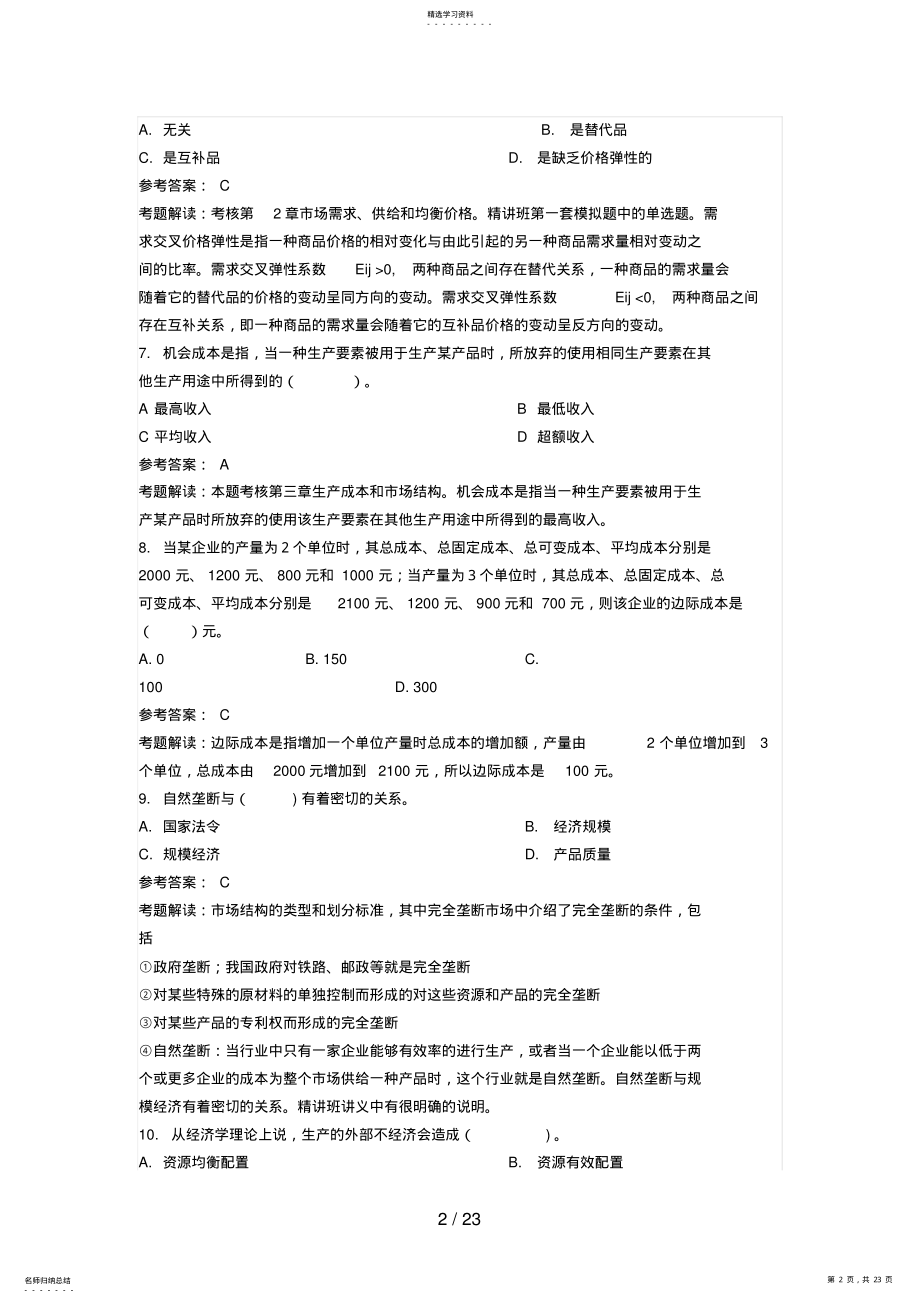 2022年经济师考试《中级经济基础》试题及答案解析 .pdf_第2页