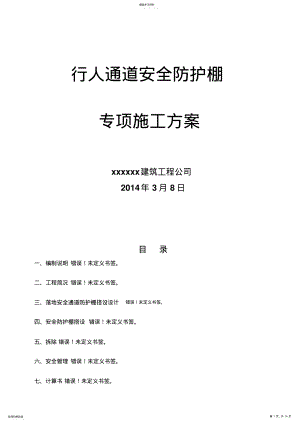 2022年行人通道安全防护棚施工专业技术方案 .pdf