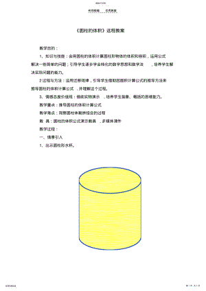 2022年圆柱的体积远程教案正稿 .pdf